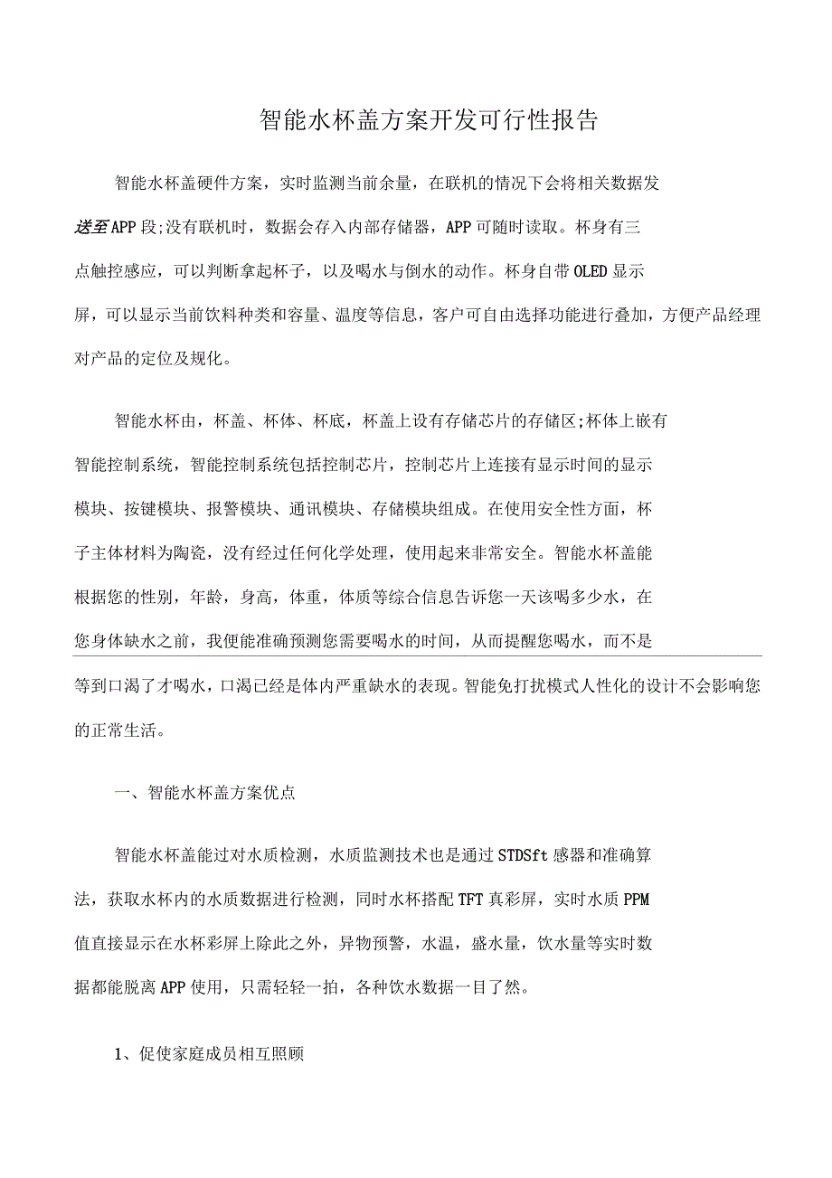 智能水杯盖方案开发可行性报告_第1页