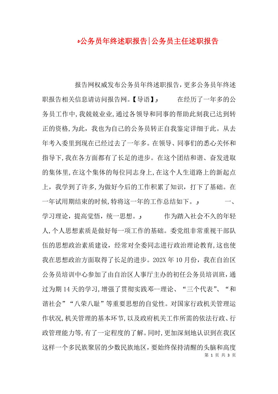 公务员年终述职报告公务员主任述职报告_第1页