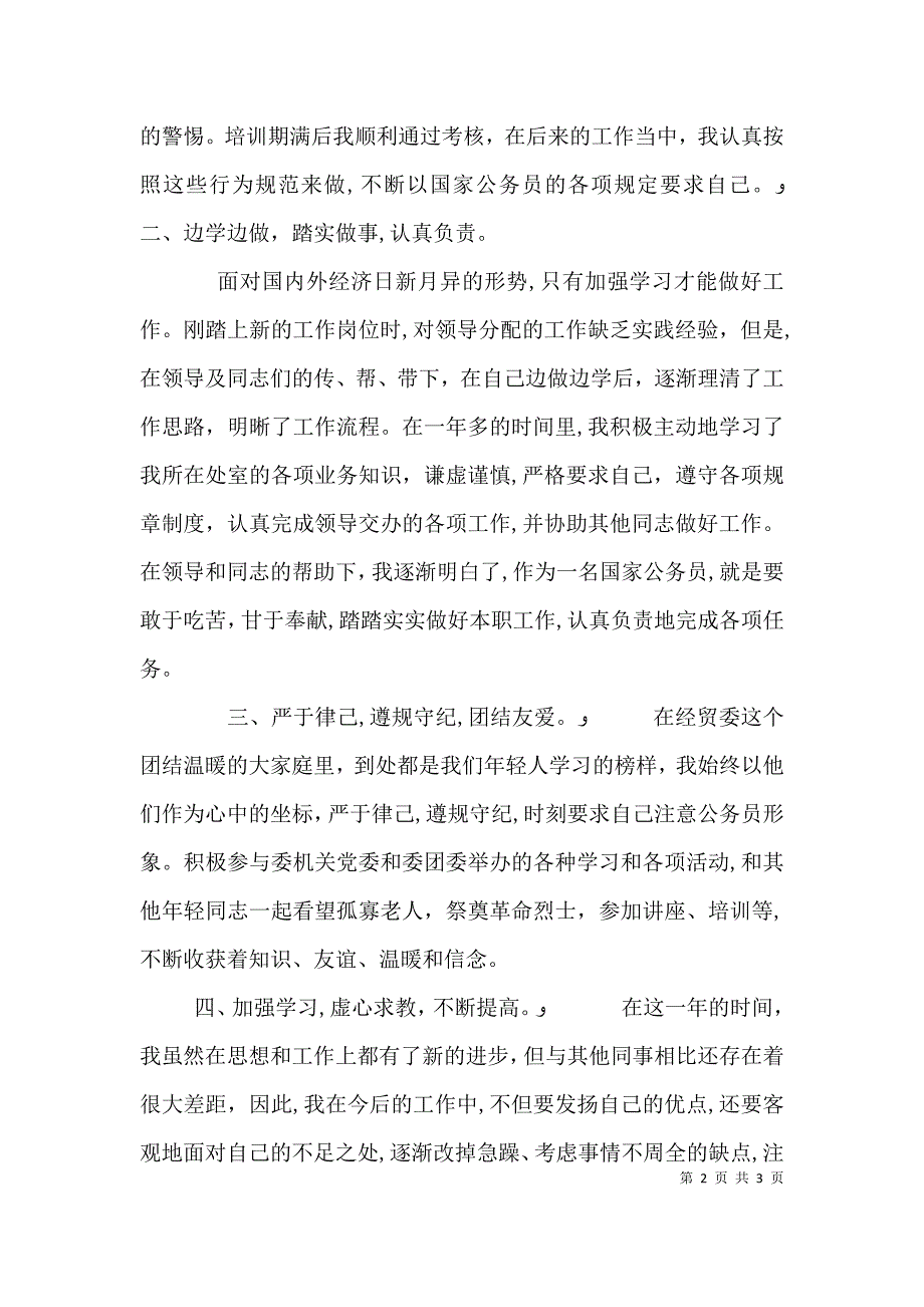 公务员年终述职报告公务员主任述职报告_第2页