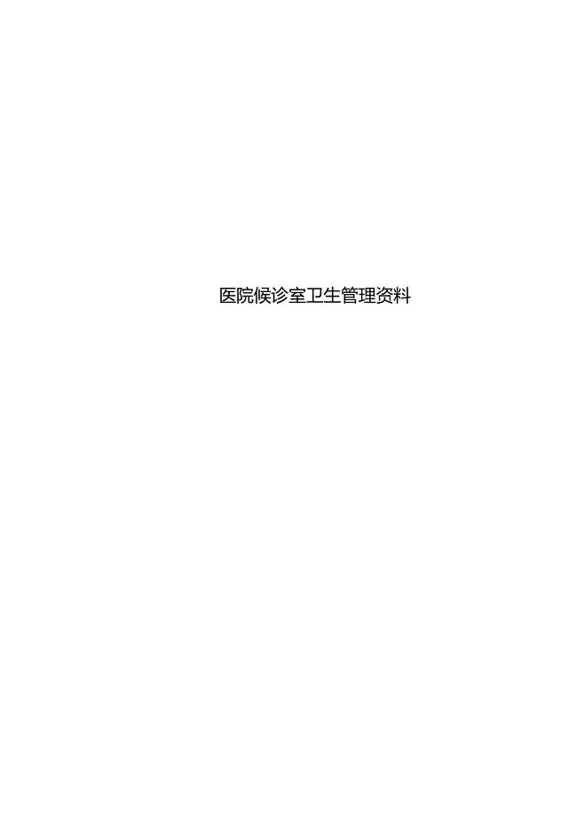 医院候诊室卫生管理资料0001