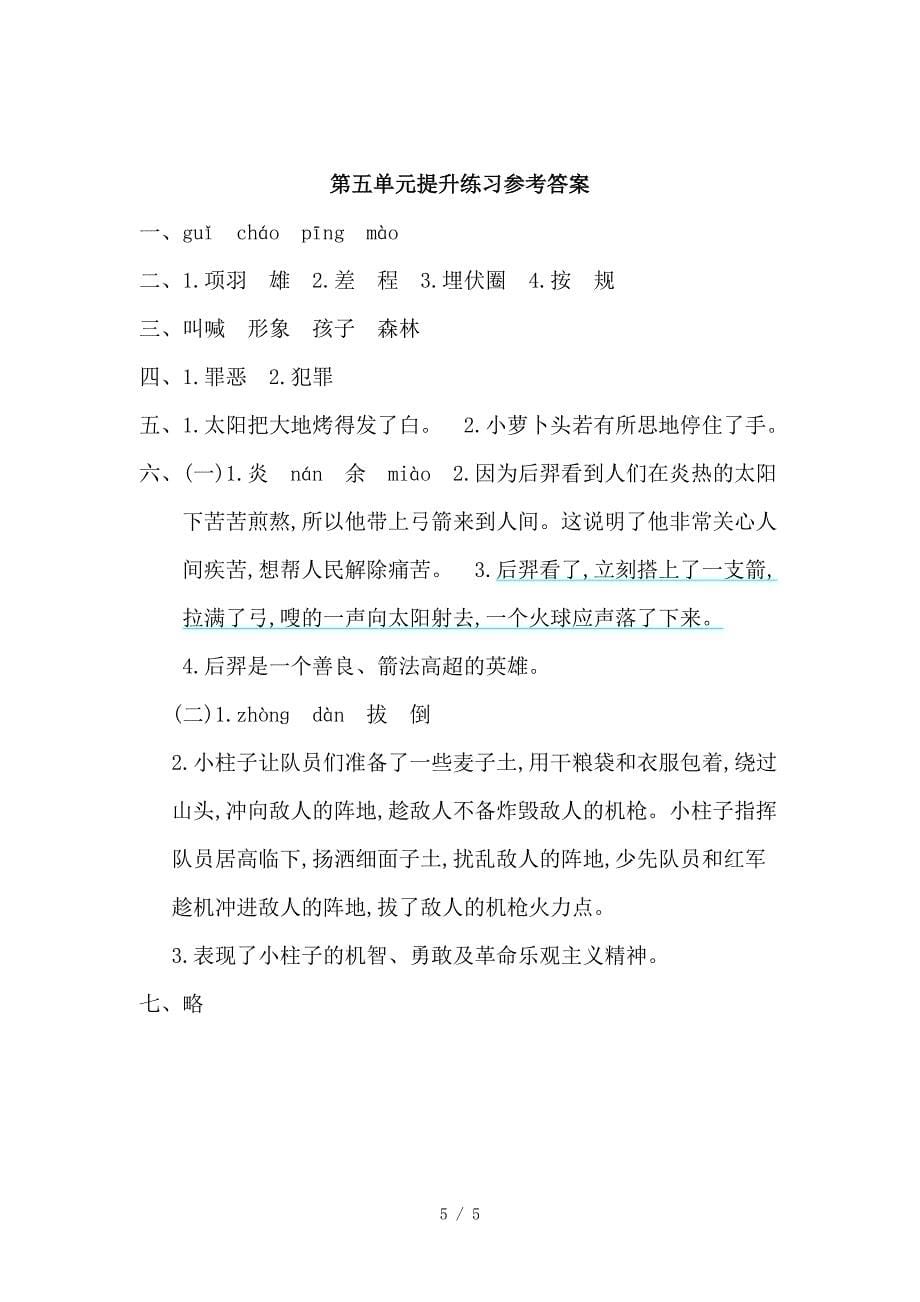 2019年冀教版三年级语文上册第五单元提升练习题及答案.doc_第5页