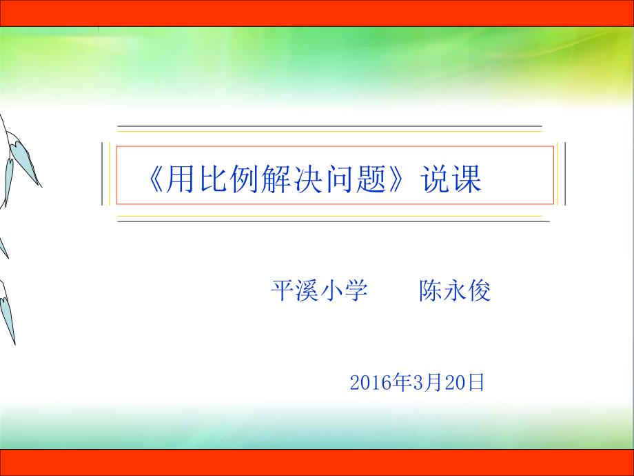 《用比例解决问题》课件_第1页