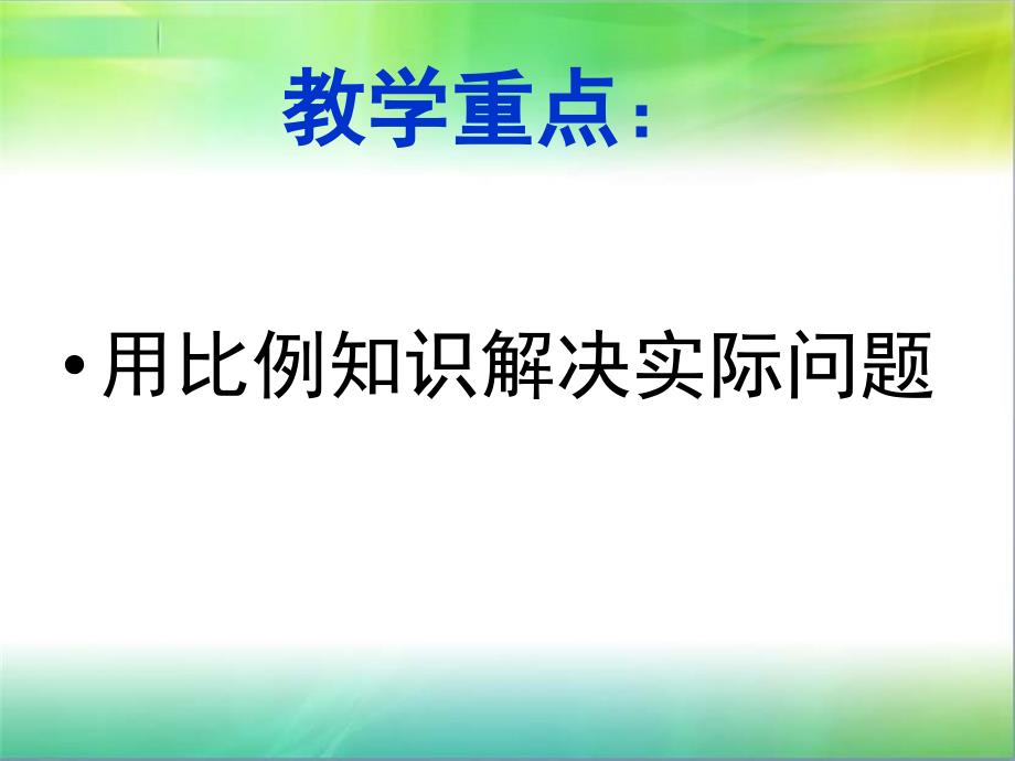 《用比例解决问题》课件_第4页