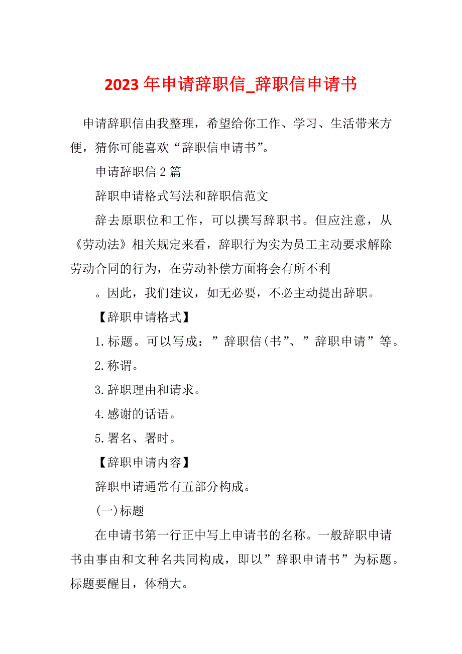 2023年申请辞职信_辞职信申请书_第1页