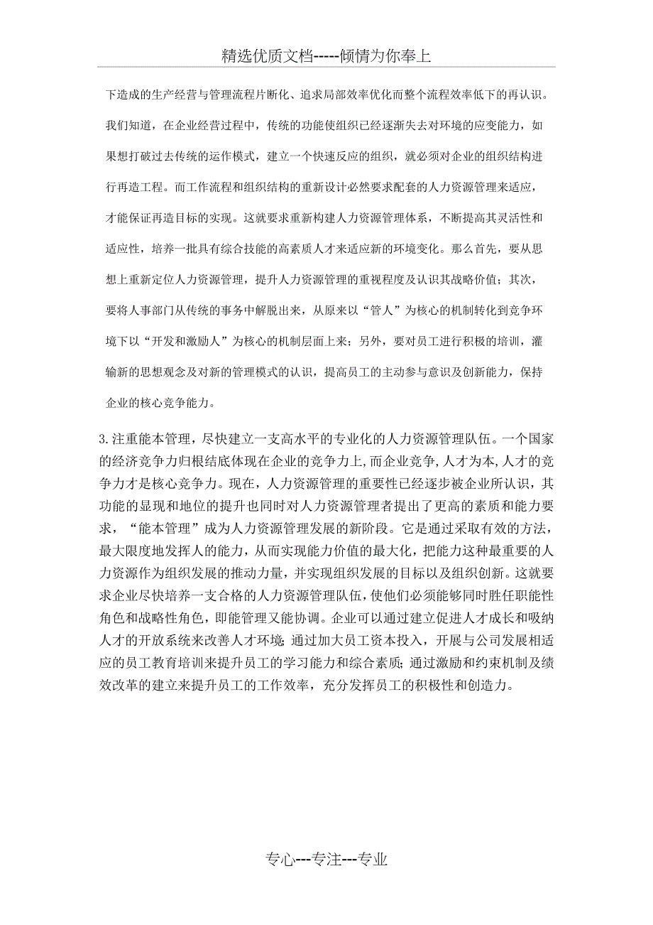 人力资源管理发展新方向及其启示(共8页)_第4页