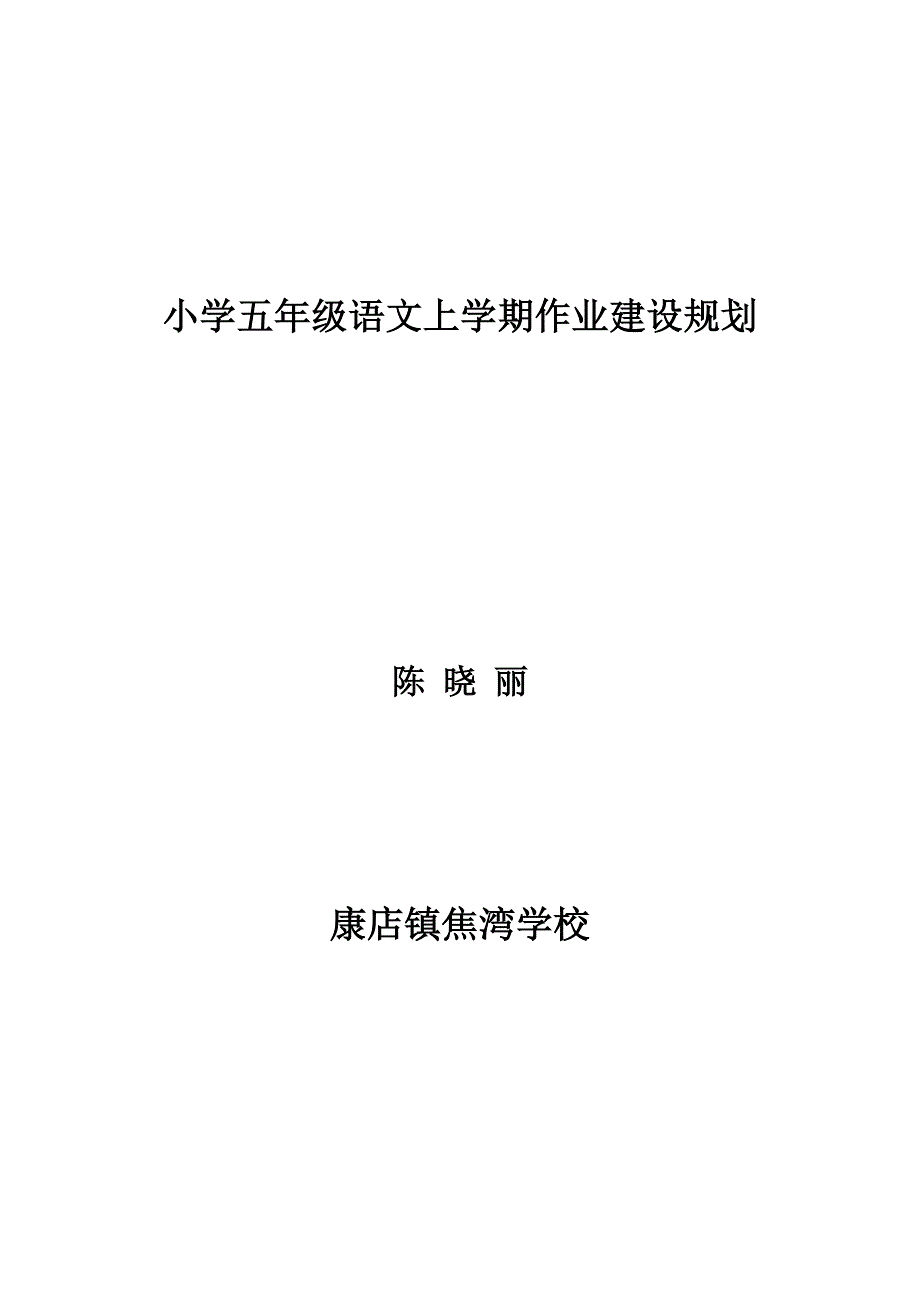 五年级语文下册作业规化建设.doc_第1页