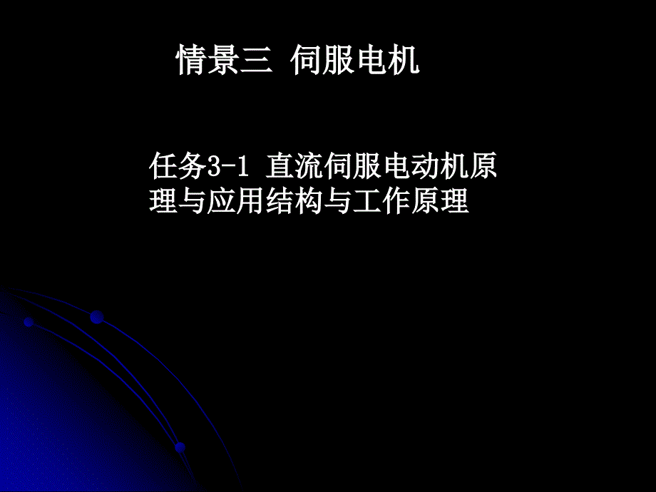 任务31直流伺服电动机原理与应用_第1页