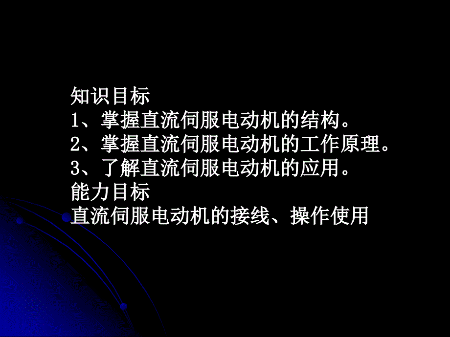 任务31直流伺服电动机原理与应用_第2页