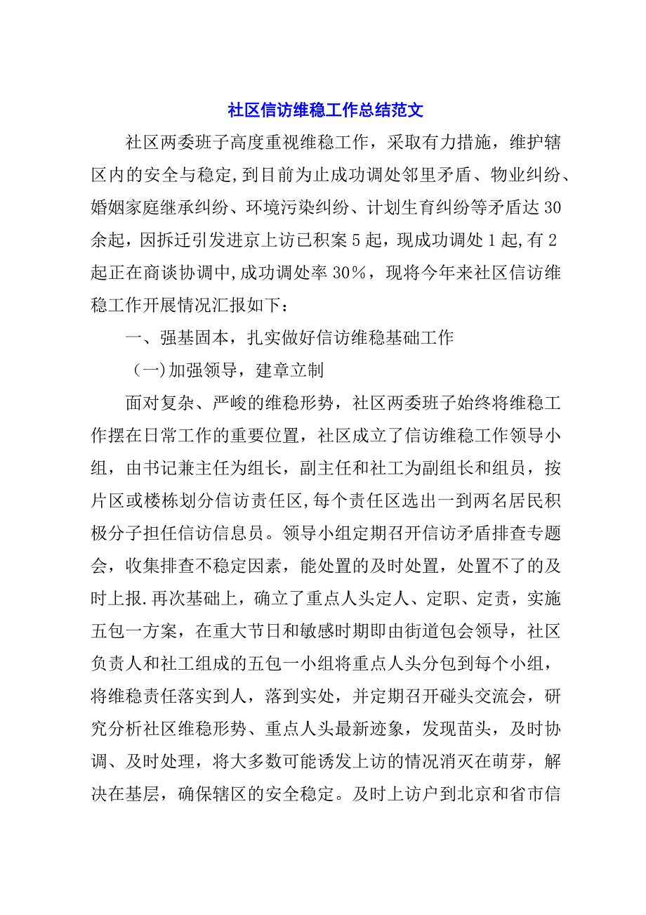 社区信访维稳工作总结范文.docx_第1页