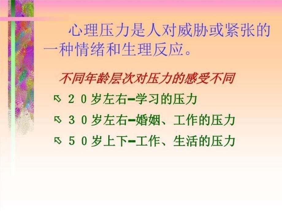 最新心理压力与健康ppt课件_第5页