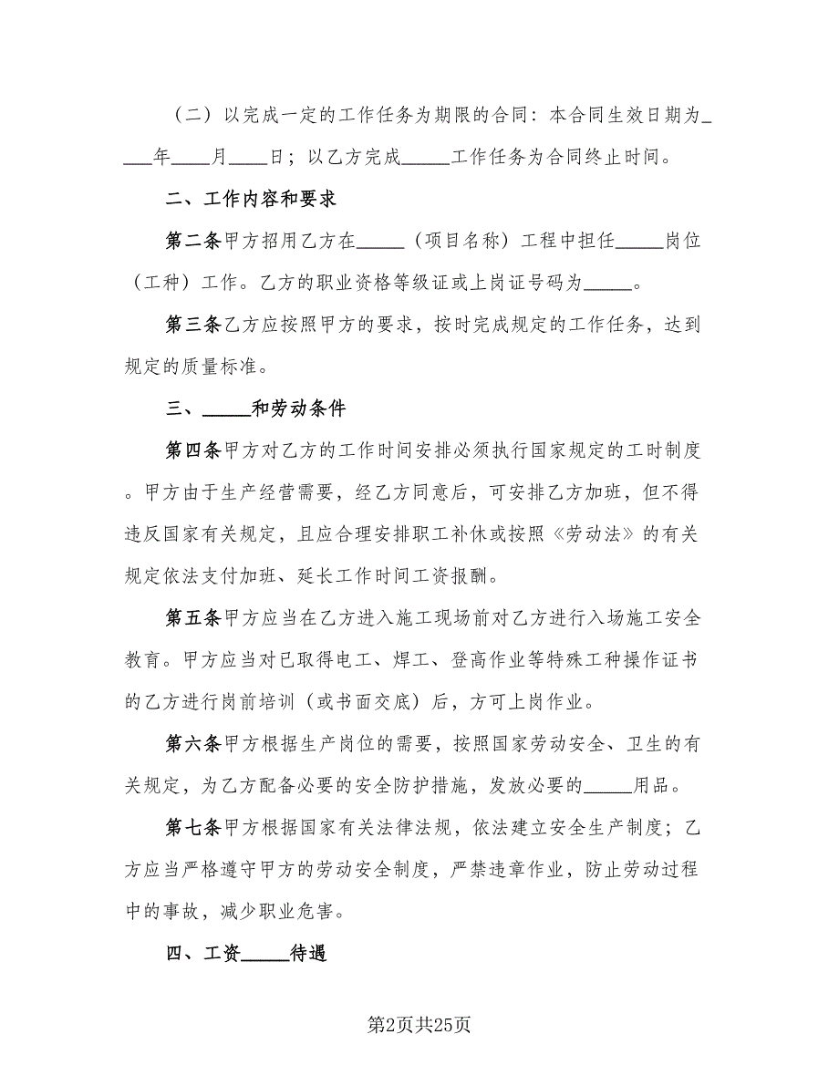 四川省建筑业企业用工劳动合同书范文（5篇）.doc_第2页