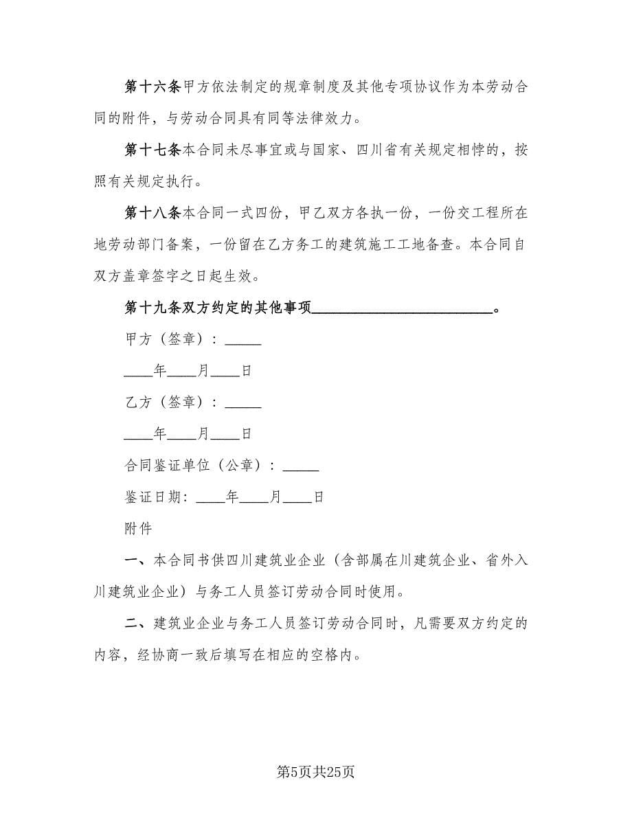 四川省建筑业企业用工劳动合同书范文（5篇）.doc_第5页