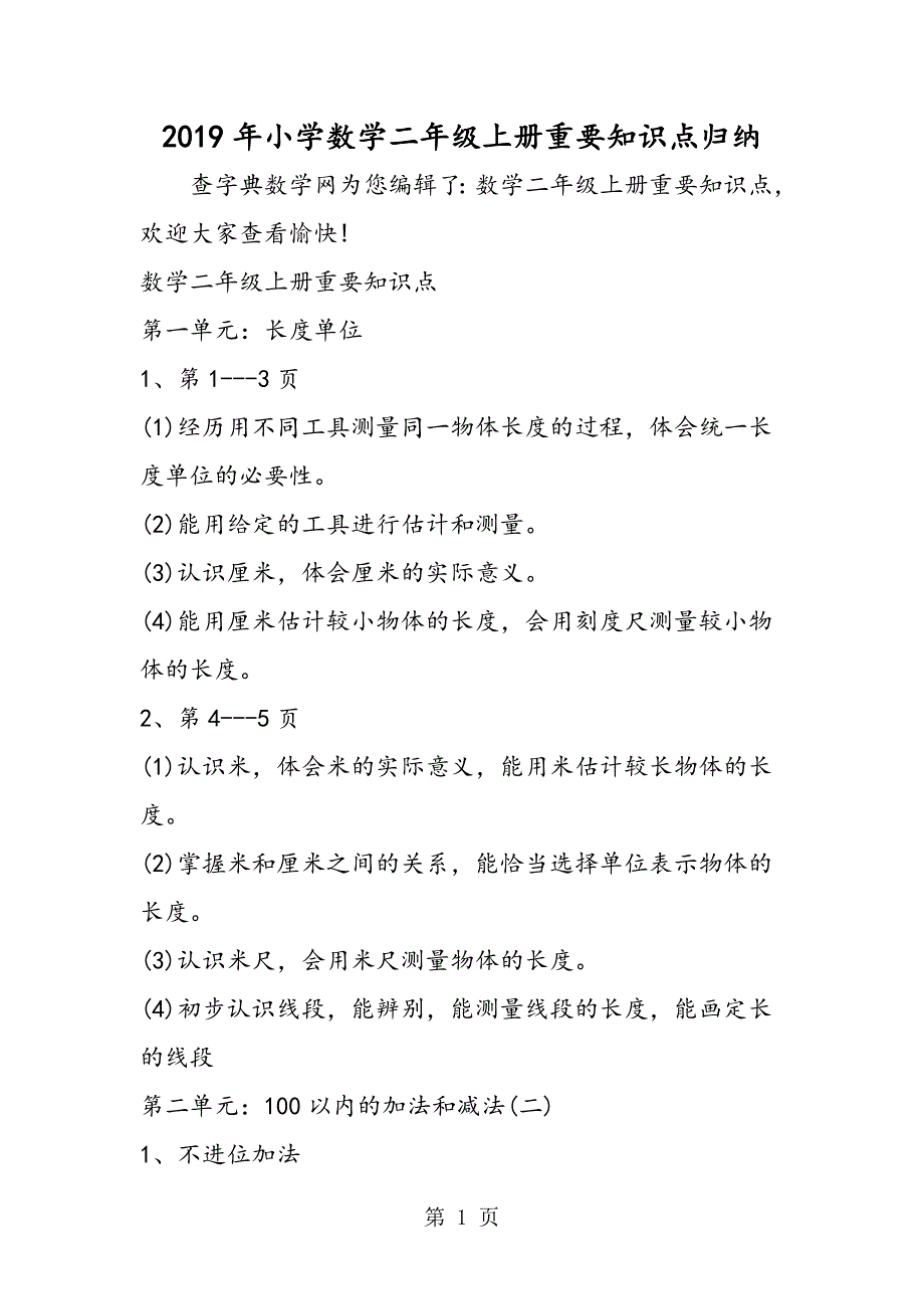 2023年小学数学二年级上册重要知识点归纳.doc_第1页