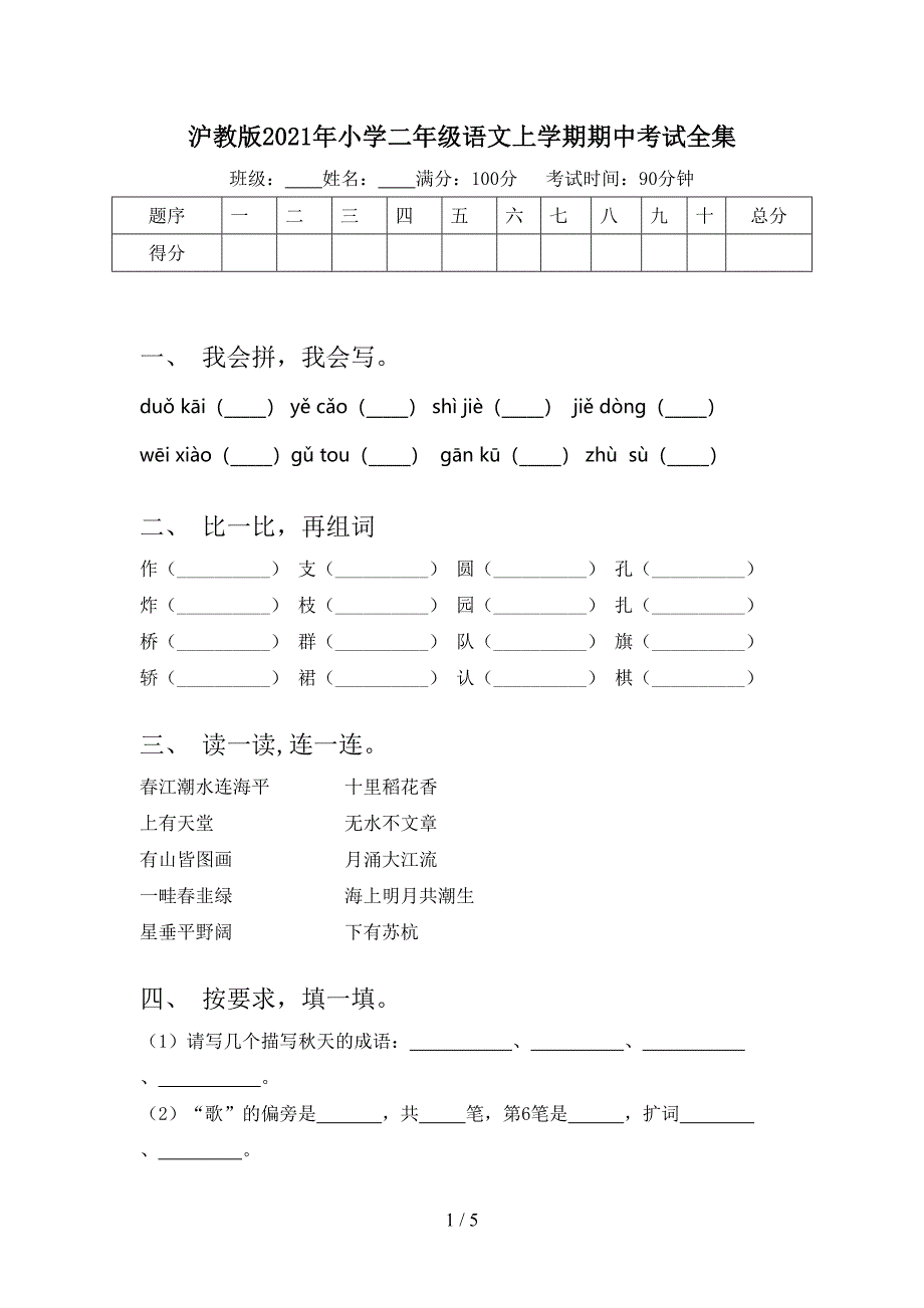 沪教版2021年小学二年级语文上学期期中考试全集_第1页