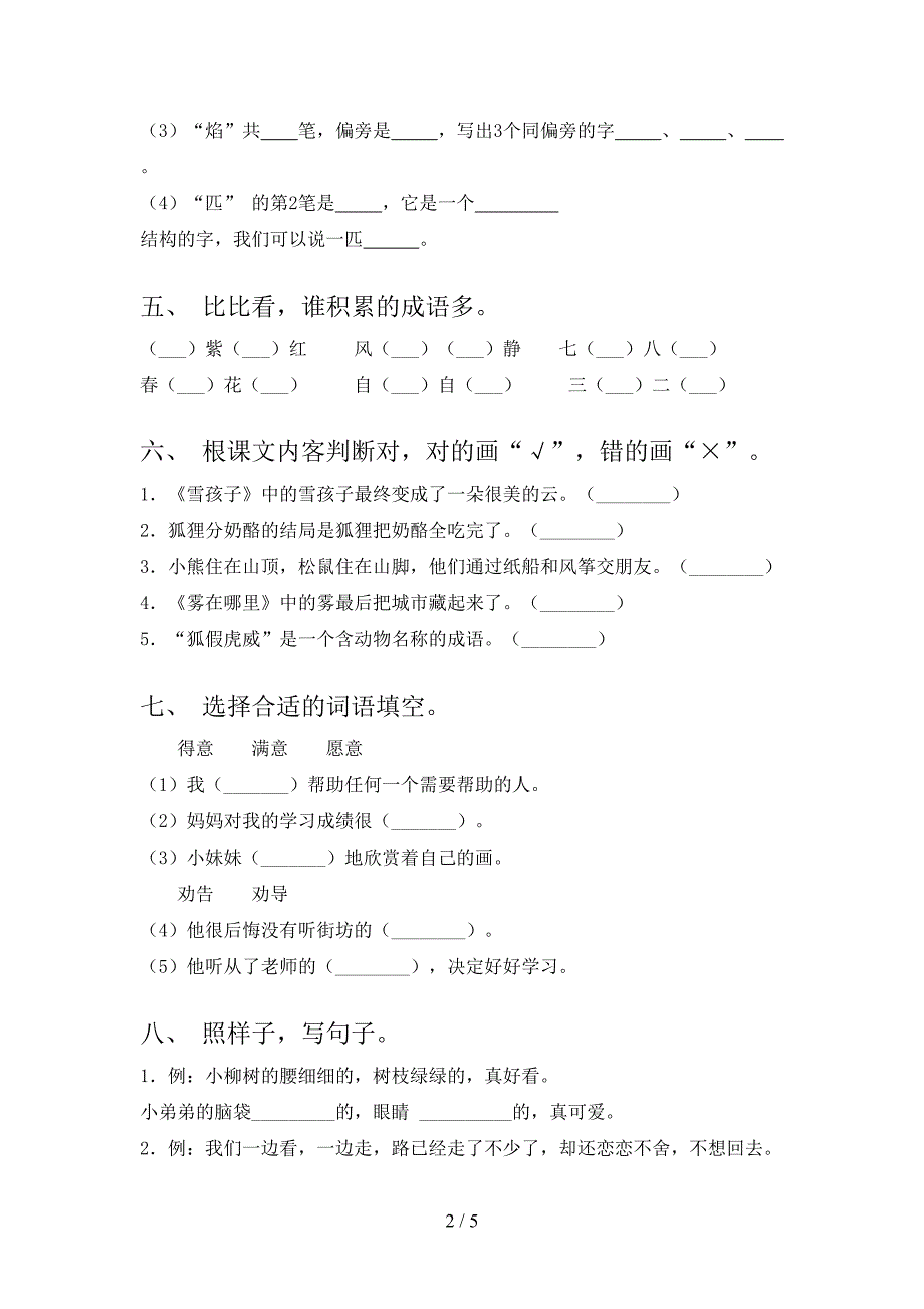 沪教版2021年小学二年级语文上学期期中考试全集_第2页