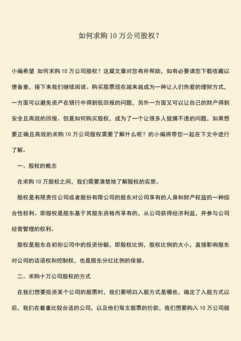 推荐下载：如何求购10万公司股权？.doc_第1页