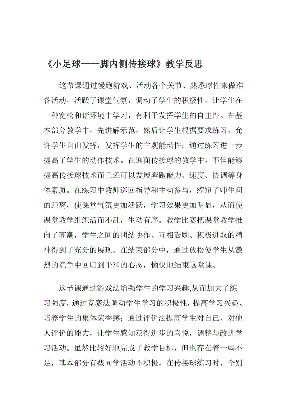 小足球教学反思_第2页