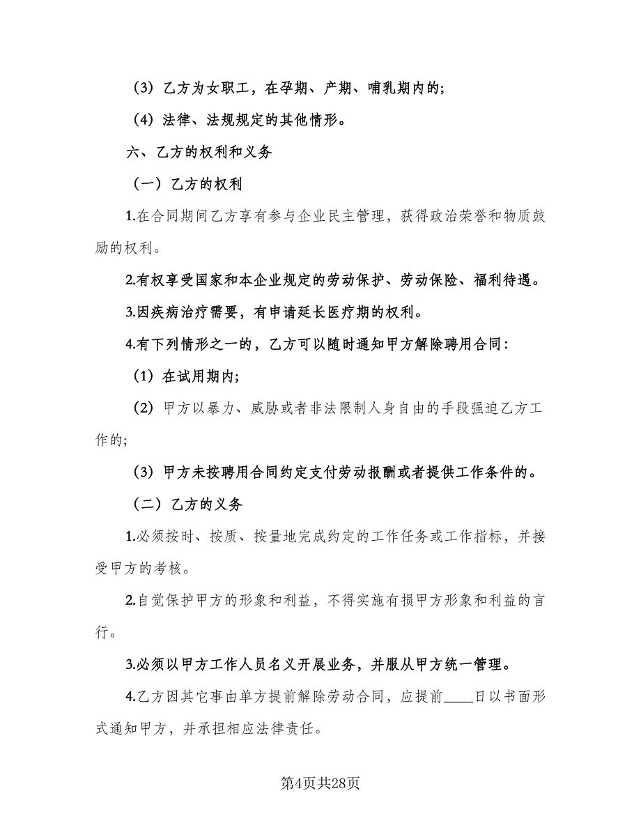 有限公司员工聘用协议常用版（7篇）_第4页