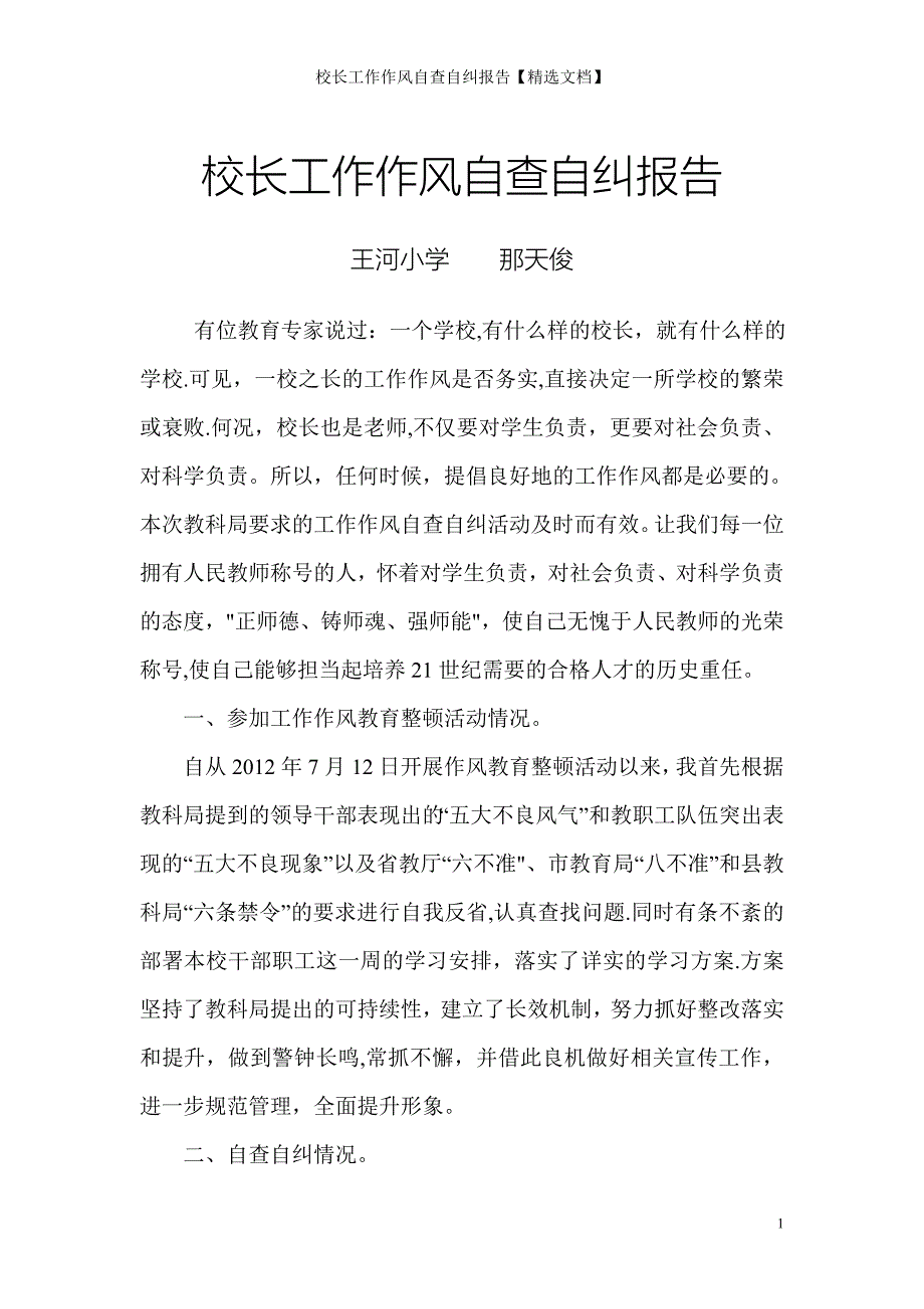 校长工作作风自查自纠报告【精选文档】_第1页