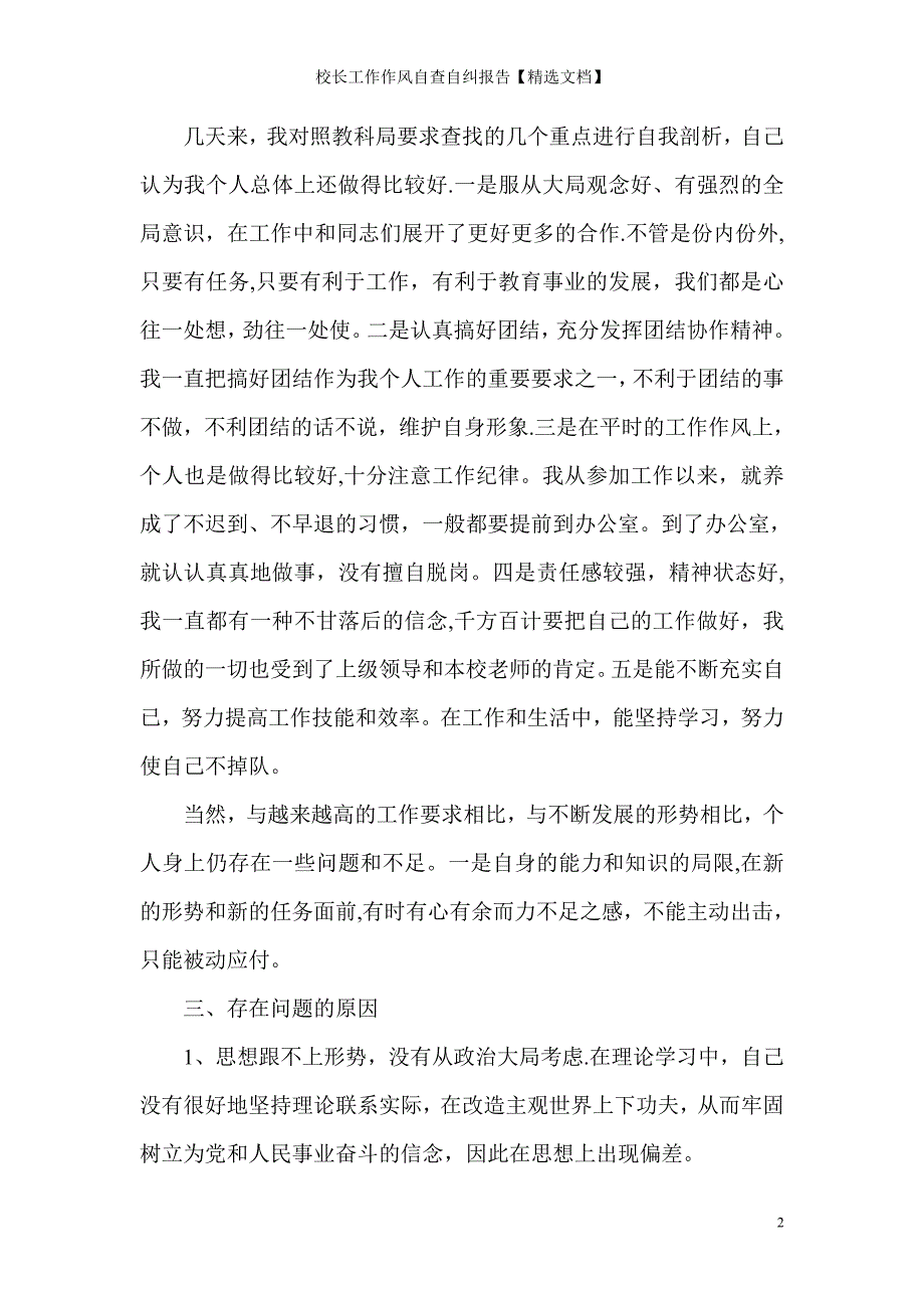 校长工作作风自查自纠报告【精选文档】_第2页