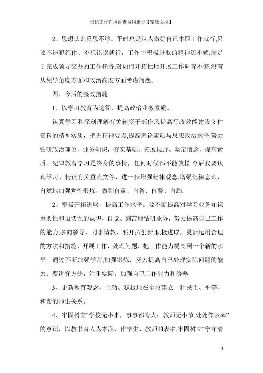 校长工作作风自查自纠报告【精选文档】_第3页