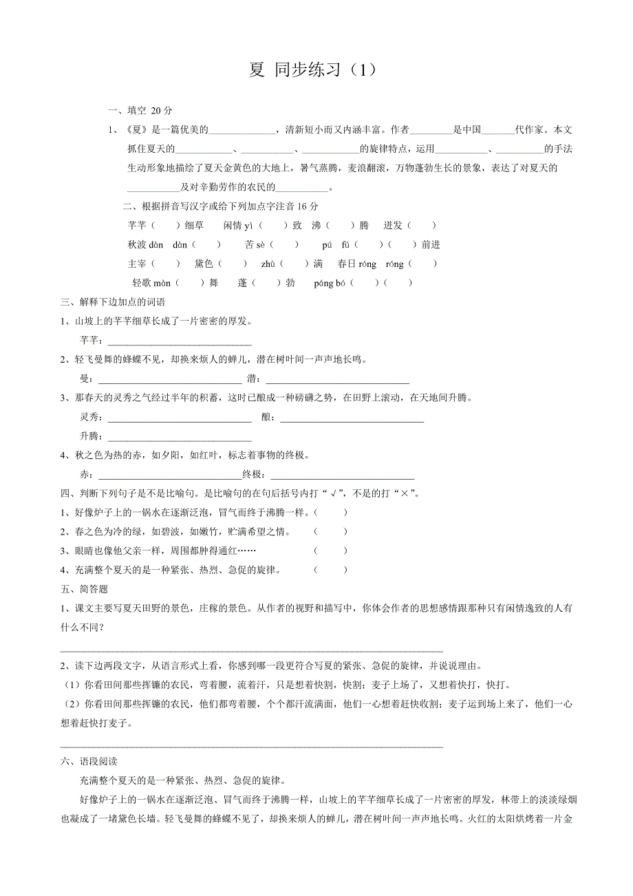 七年级语文夏同步练习苏教版_第1页