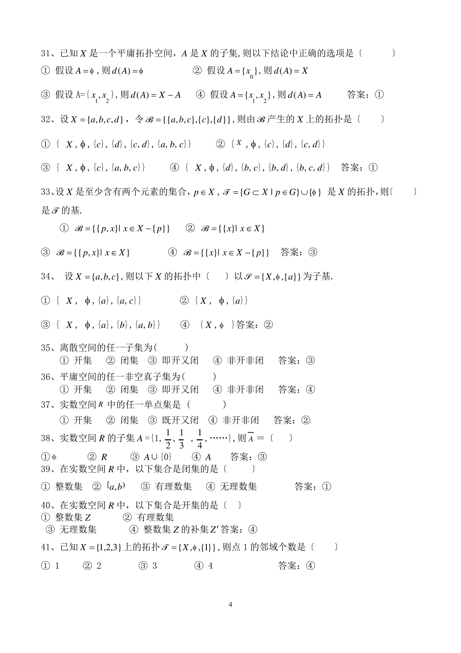 点集拓扑学期末考试练习题(含答案)_第4页