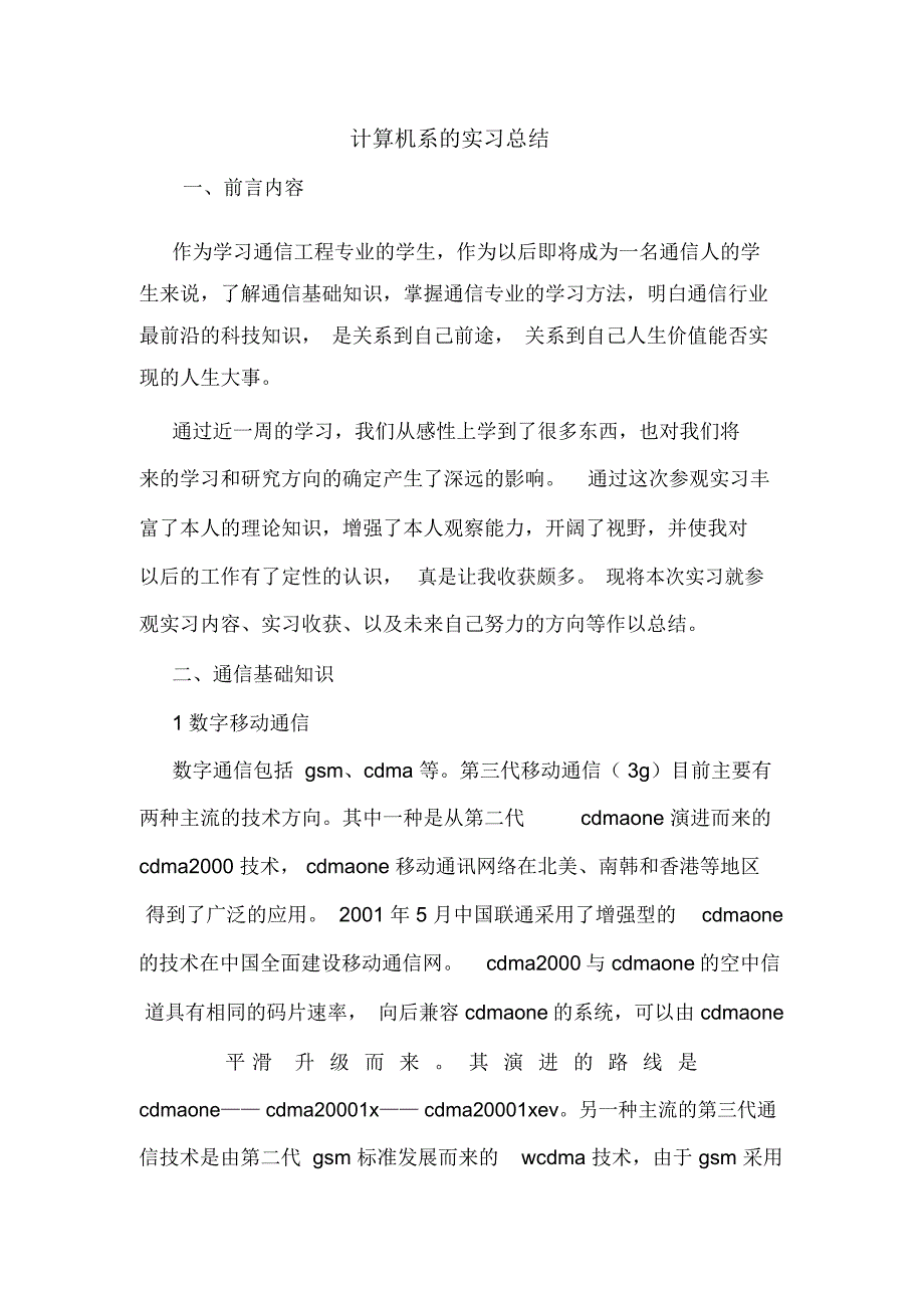 计算机系的实习总结.doc_第1页