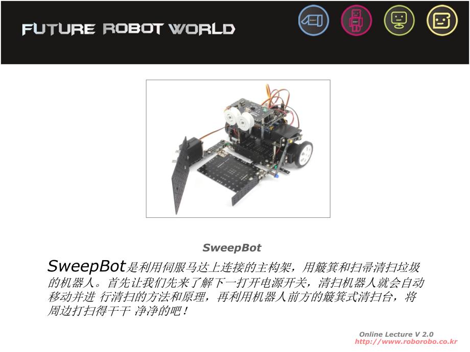 中级课程新版3 06 扫地机器人_第1页