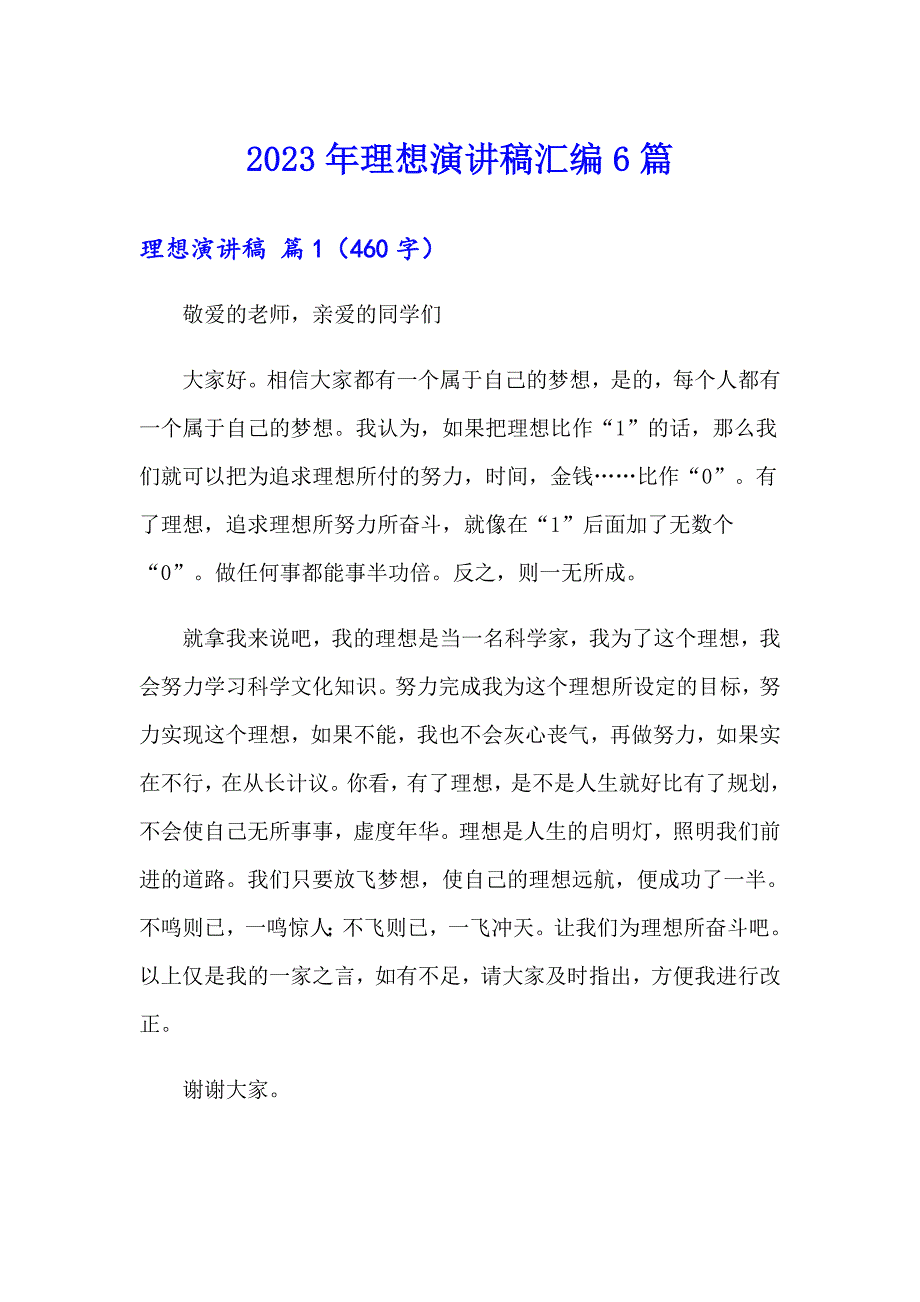 2023年理想演讲稿汇编6篇（汇编）_第1页