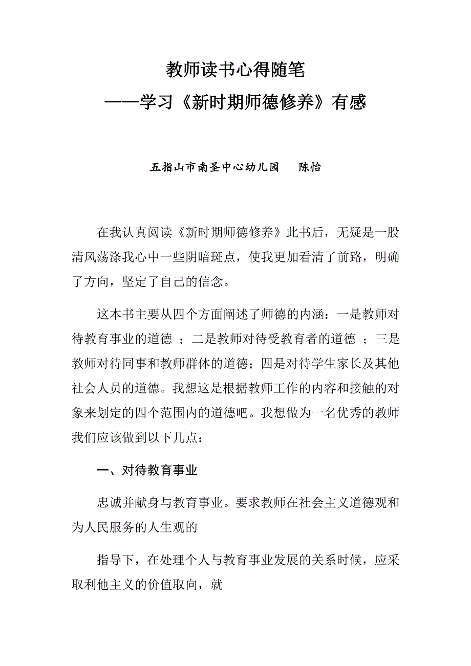 教师读书心得随笔——学习《新时期师德修养》有感.docx_第1页