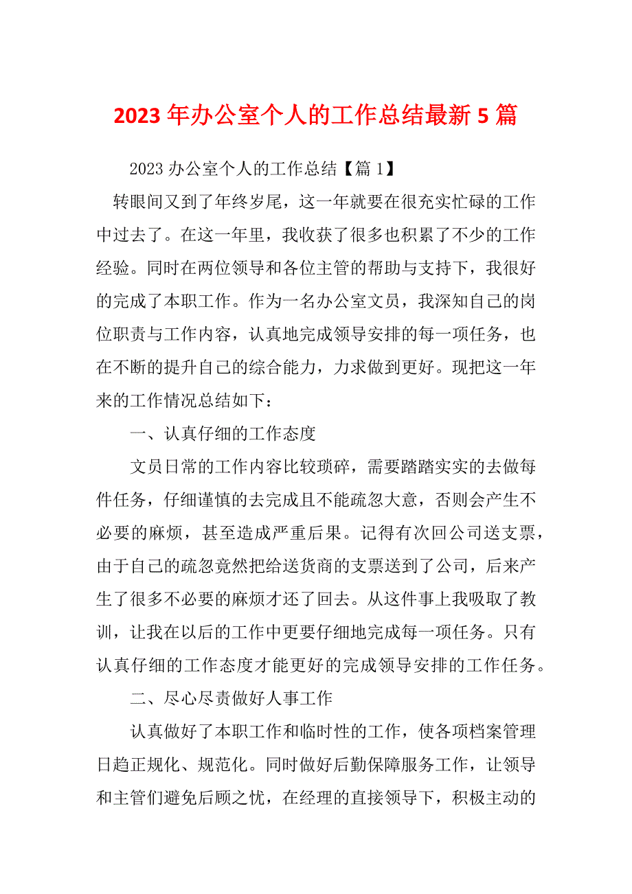 2023年办公室个人的工作总结最新5篇_第1页