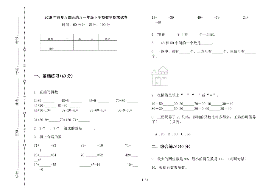 2019年总复习综合练习一年级下学期数学期末试卷.docx_第1页