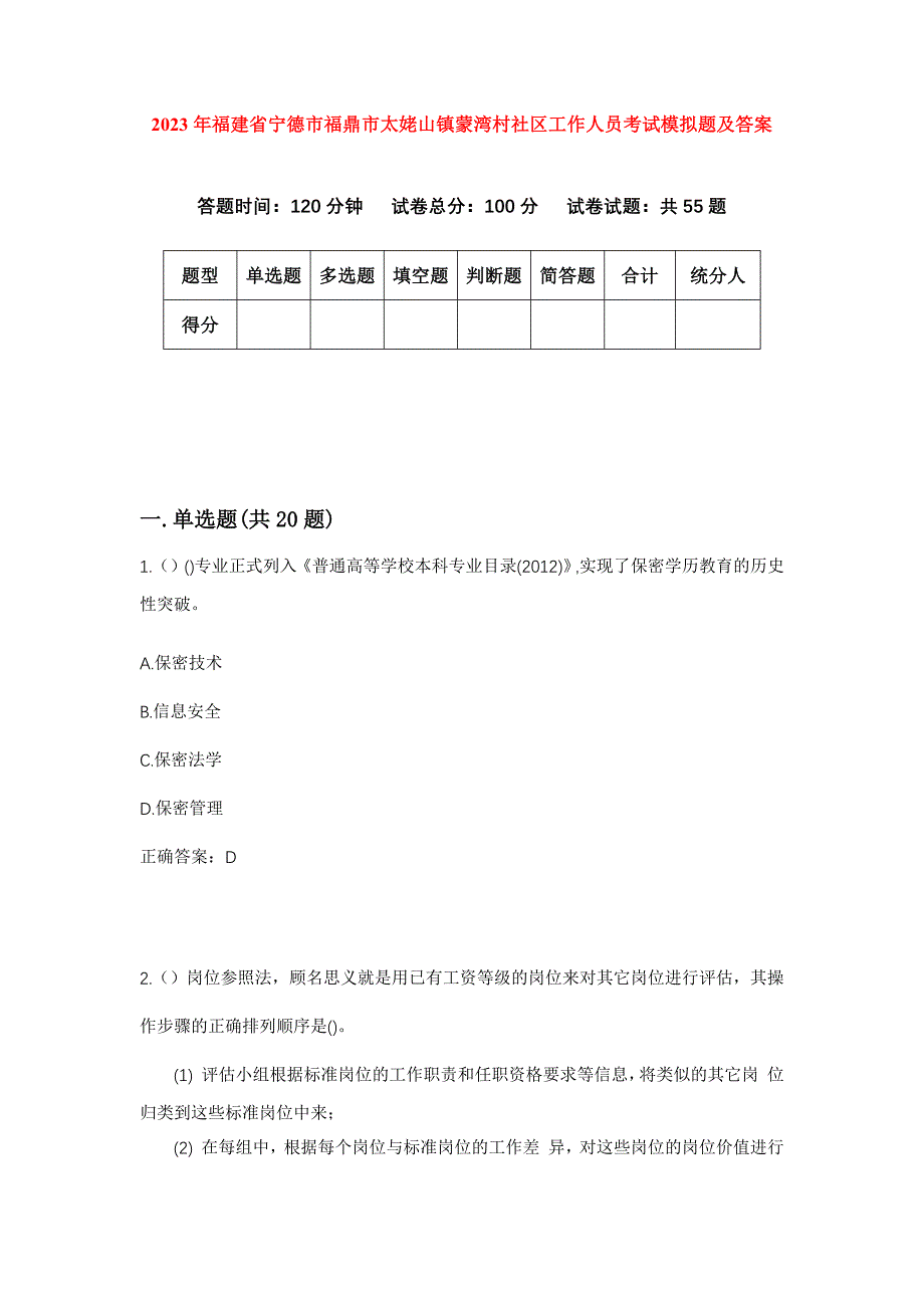 2023年福建省宁德市福鼎市太姥山镇蒙湾村社区工作人员考试模拟题及答案_第1页