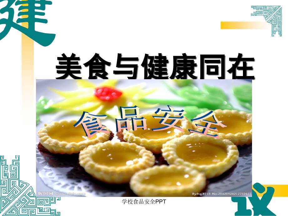 学校食品安全PPT_第1页