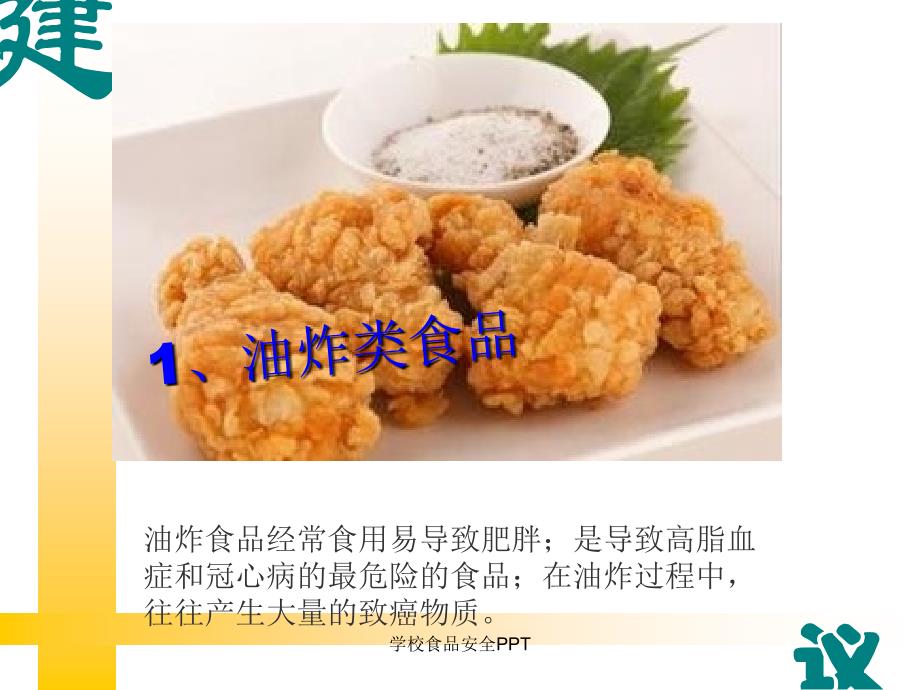 学校食品安全PPT_第4页