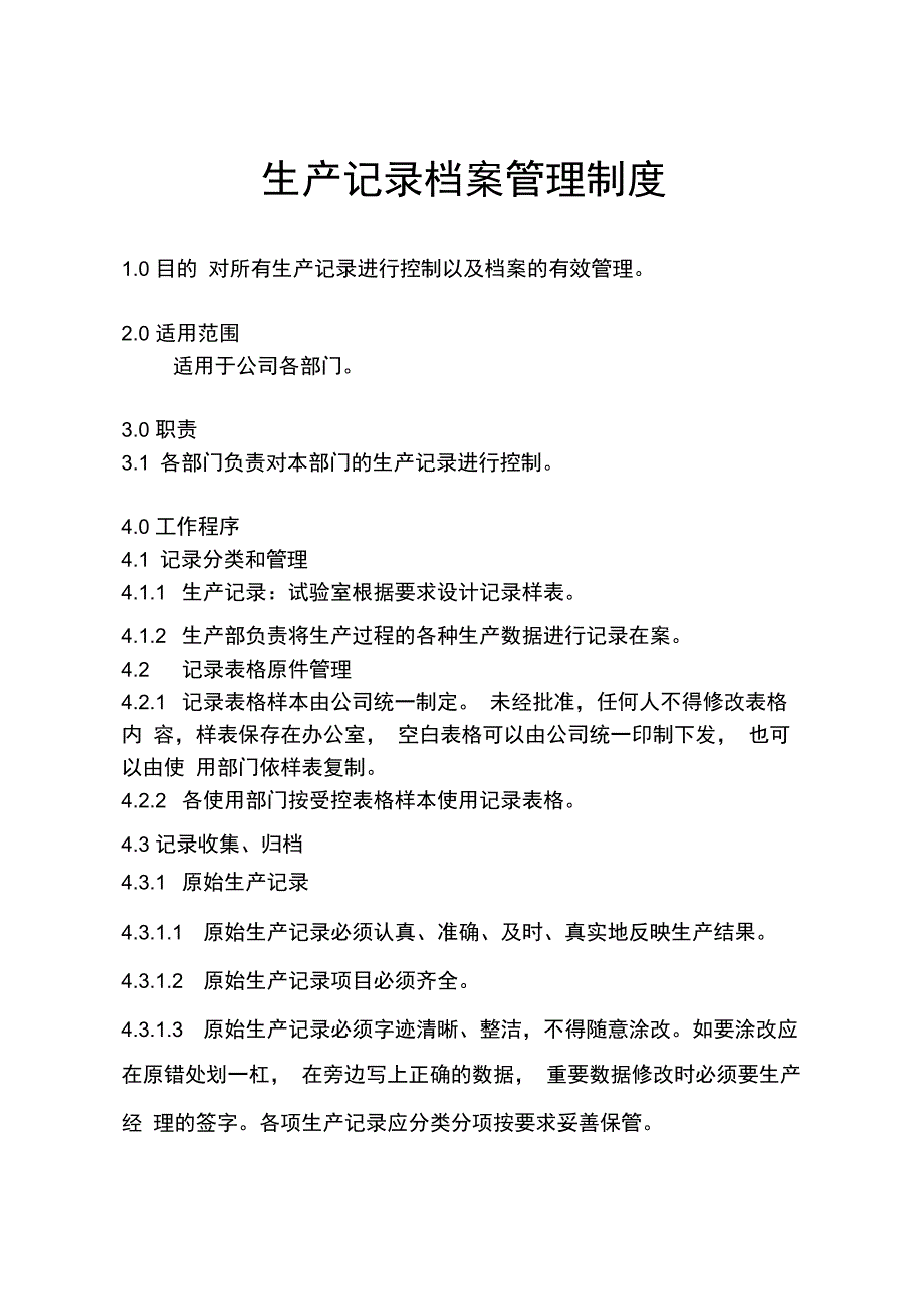 生产记录及档案管理制度_第1页