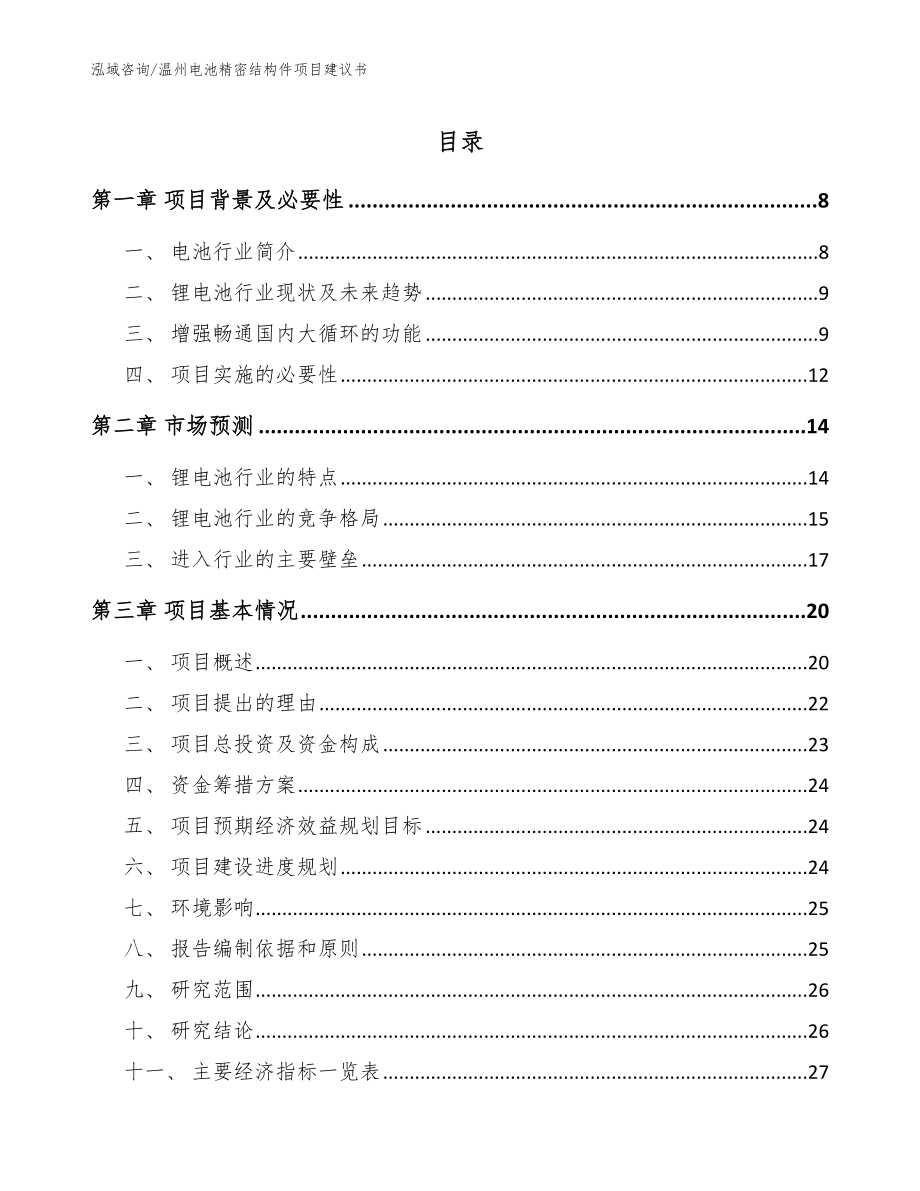 温州电池精密结构件项目建议书参考范文_第1页