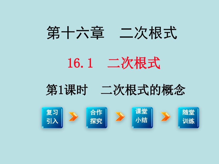 八年级数学下教学课件 16.1 二根次式_第1页