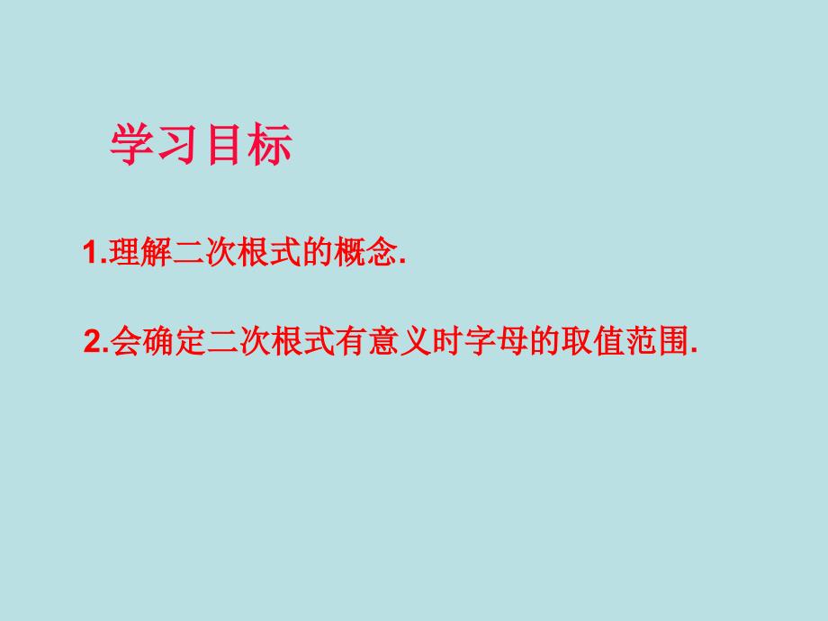 八年级数学下教学课件 16.1 二根次式_第2页