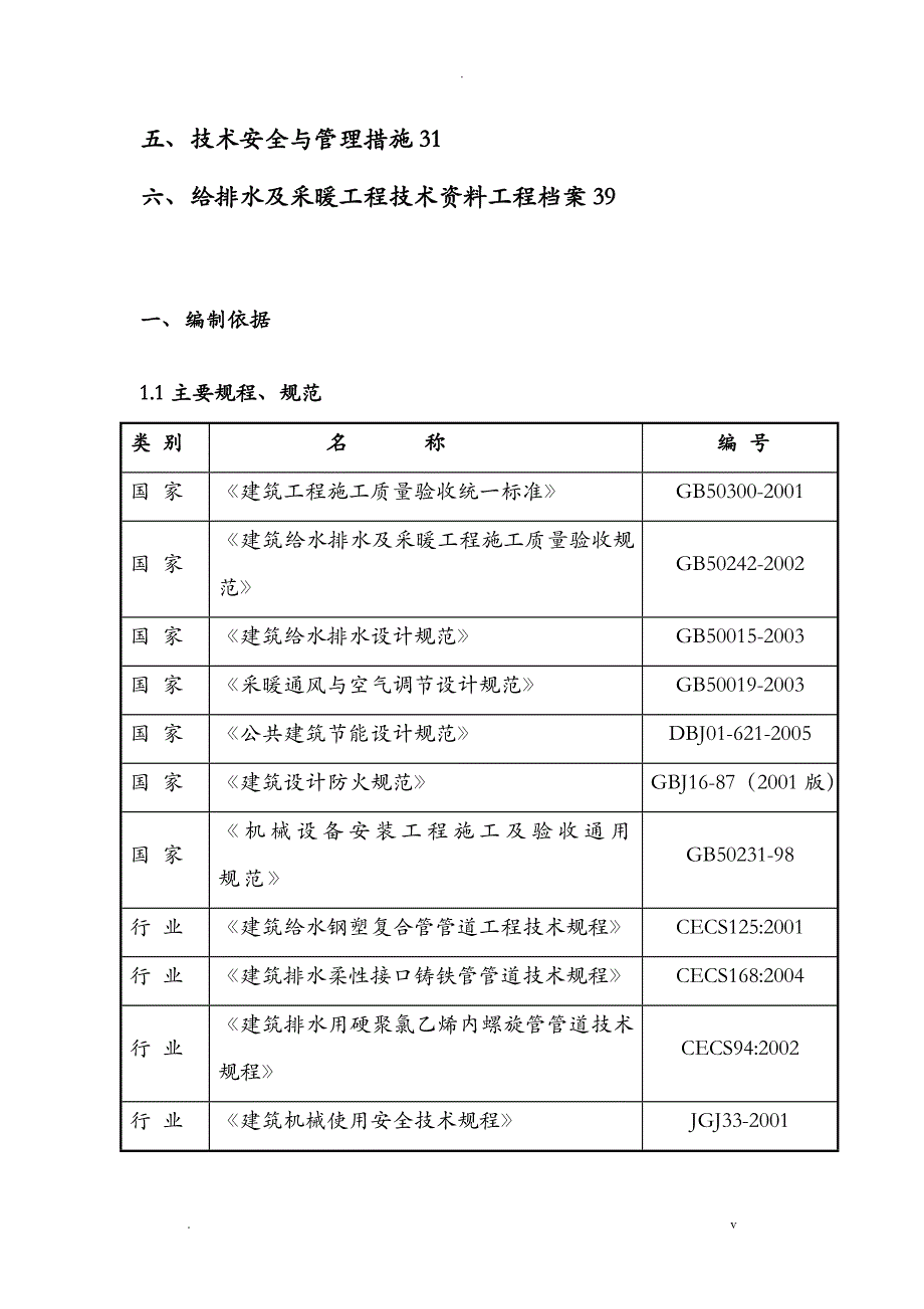 给排水改造工程施工组织方案与对策_第2页