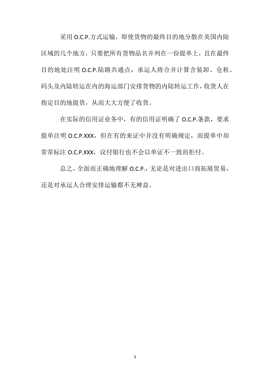 什么是O.C.P运输_第3页