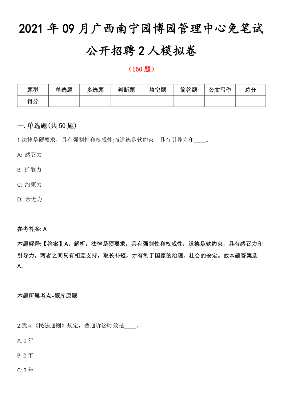 2021年09月广西南宁园博园管理中心免笔试公开招聘2人模拟卷第8期_第1页