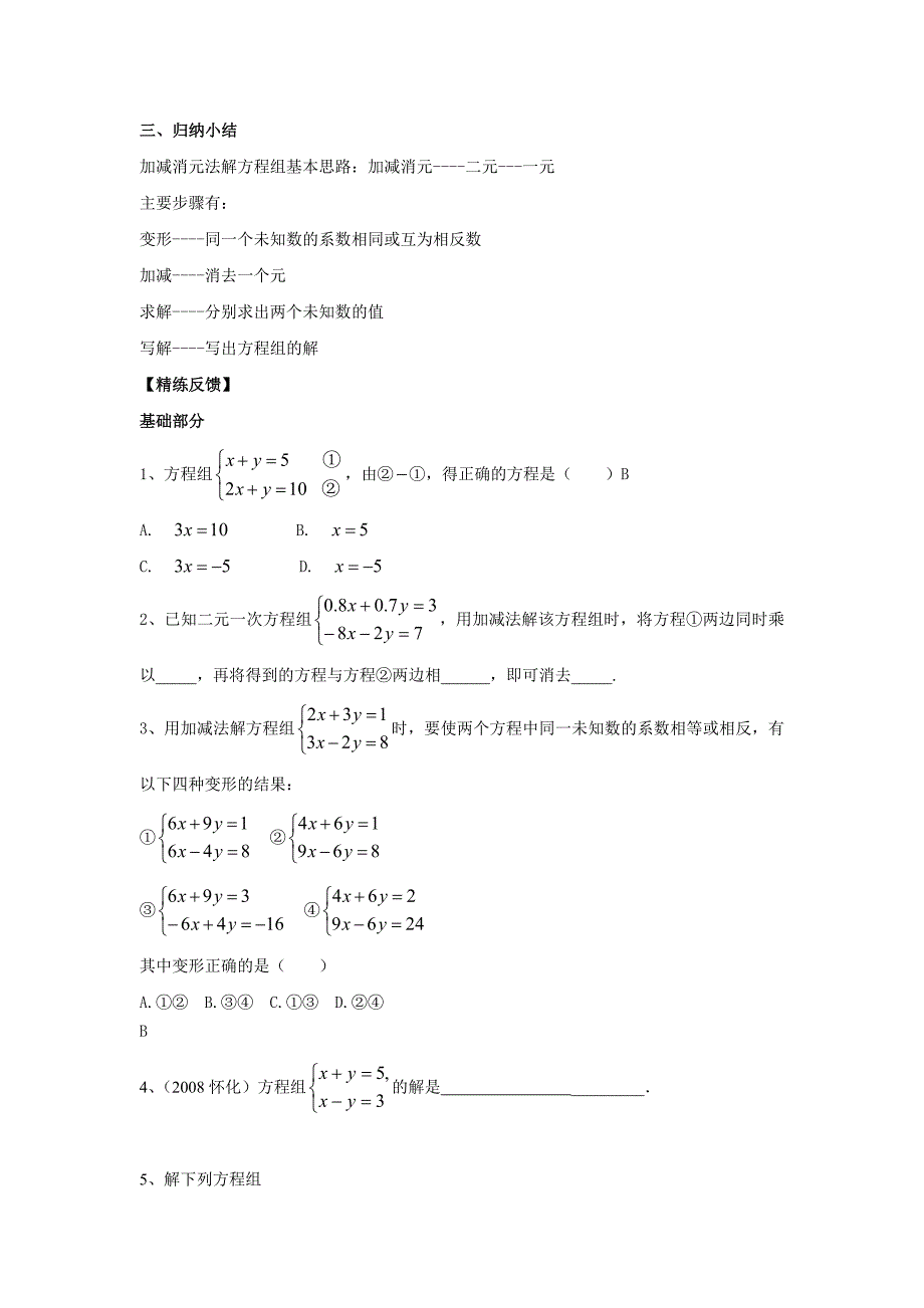 【精品】【沪科版】七年级上册数学学案3.3 第3课时用加减法解二元一次方程组_第4页