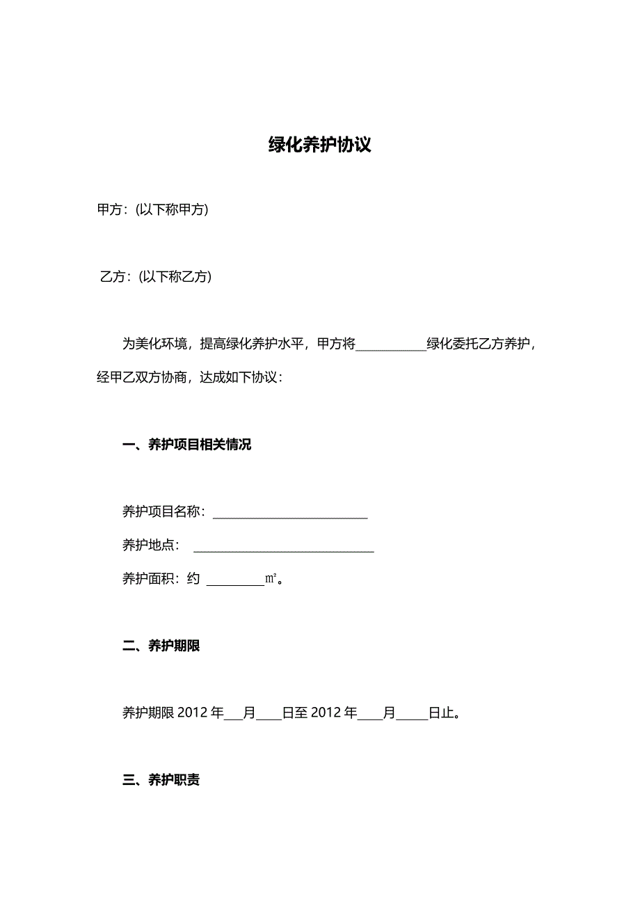 绿化养护协议_第1页