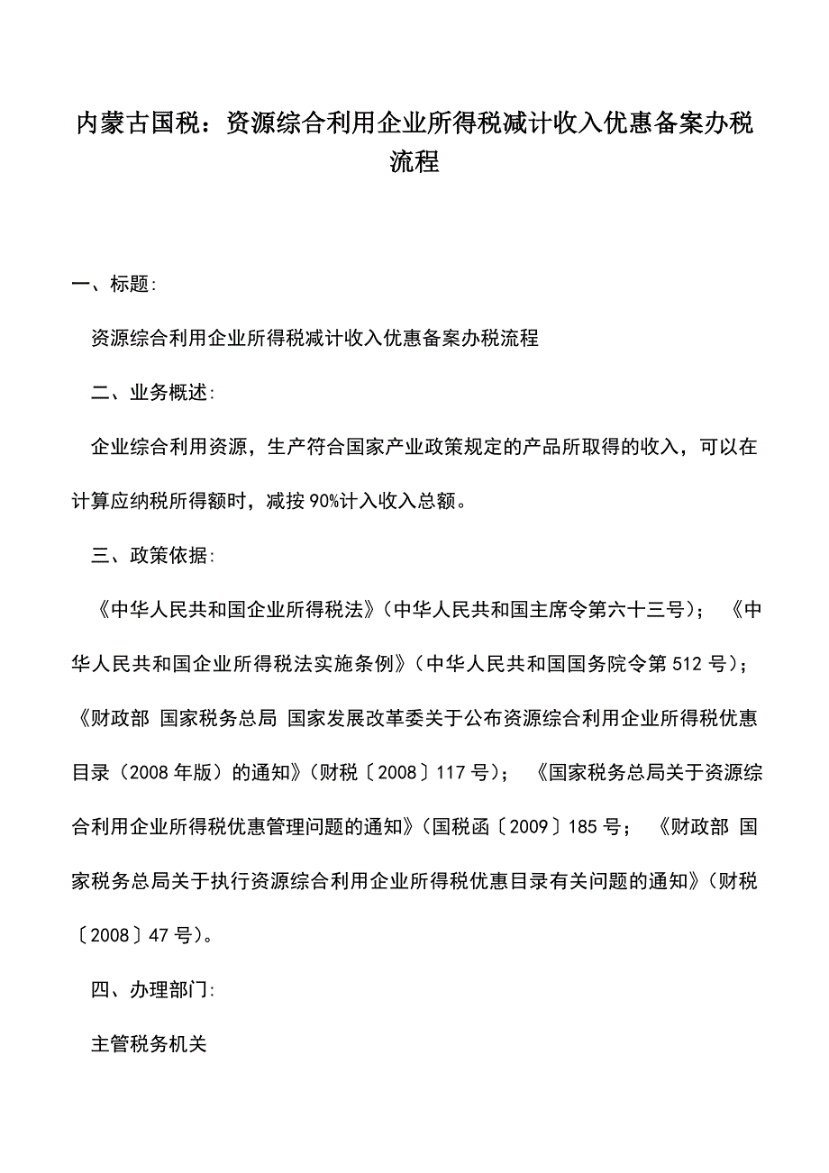 会计实务：内蒙古国税：资源综合利用企业所得税减计收入优惠备案办税流程.doc_第1页