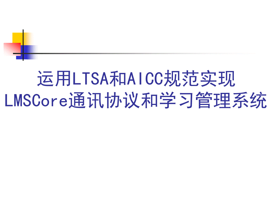 运用LTSA和AICC规范实现LMSCore通讯协议和学习管理系统_第1页