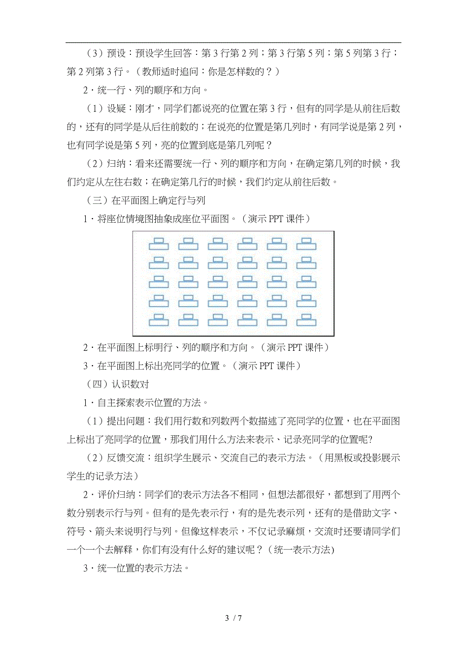 新人教版五年级数学上位置1教学设计说明_第3页