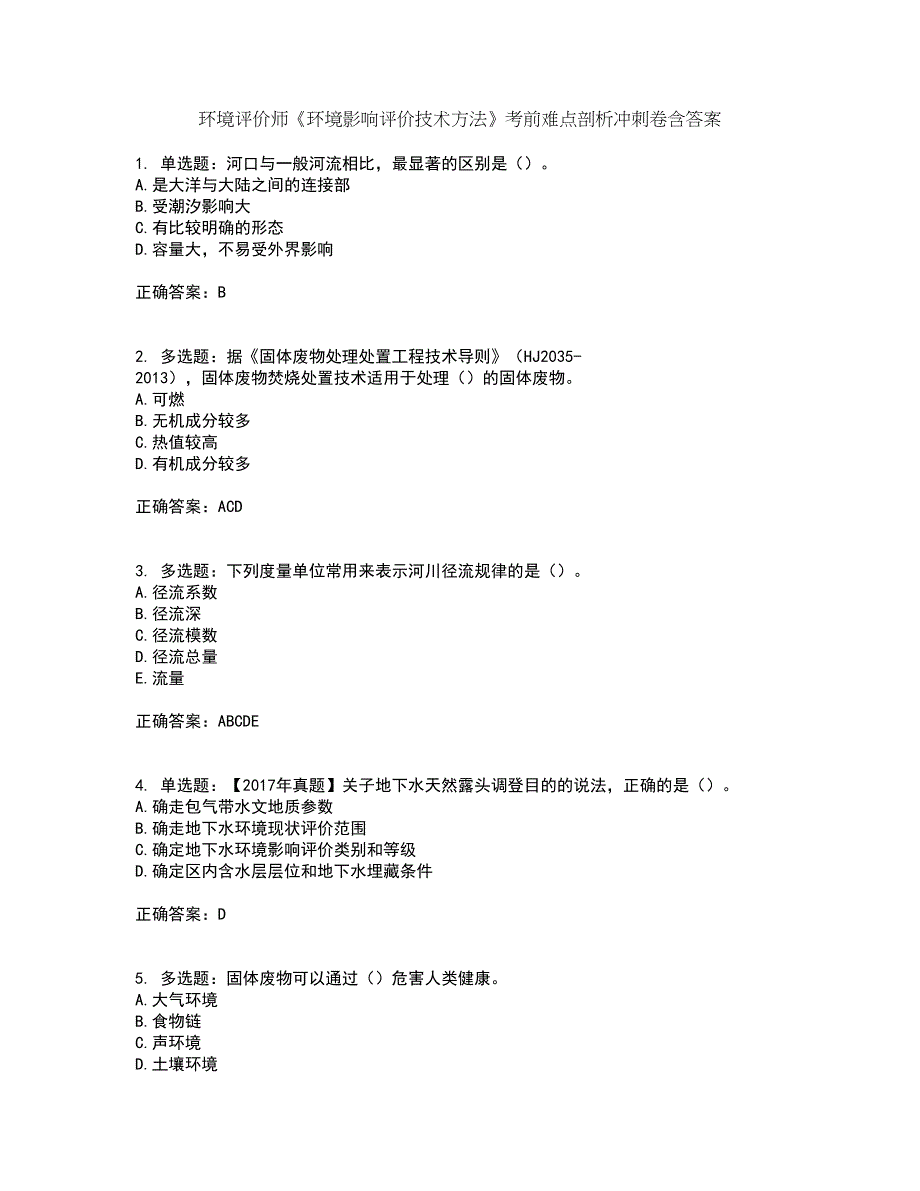 环境评价师《环境影响评价技术方法》考前难点剖析冲刺卷含答案66_第1页