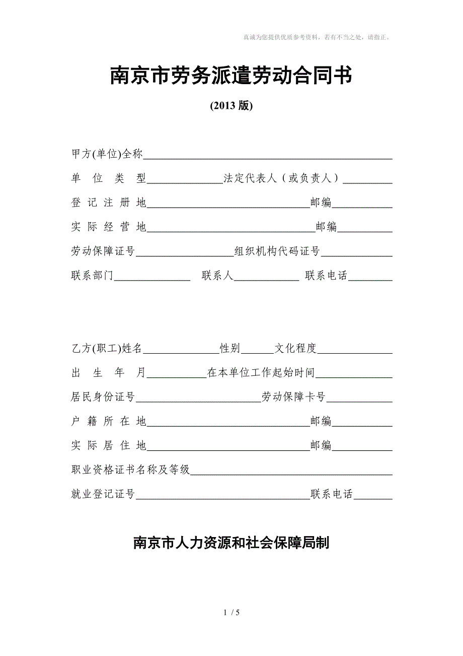 南京市劳务派遣劳动合同书(2013版)_第1页